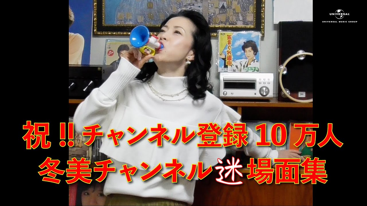 祝!!チャンネル登録10万人冬美チャンネル迷場面集