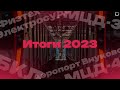 Итоги 2023 года! | Открытие БКЛ, двух диаметров, метро во Внуково и Северный и запуск электросудов
