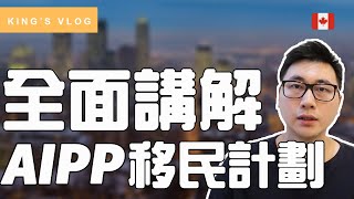 移民加拿大| 詳談AIPP 移民計劃| 大西洋四省試點移民計劃| Atlantic Immigration Pilot Program