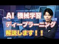 【AI・人工知能】超入門！機械学習、ディープラーニング（深層学習）を解説！