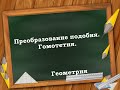 Преобразование подобия.  Гомотетия.