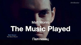 The Music Played Matt Monro - Пел певец Мэтт Монро