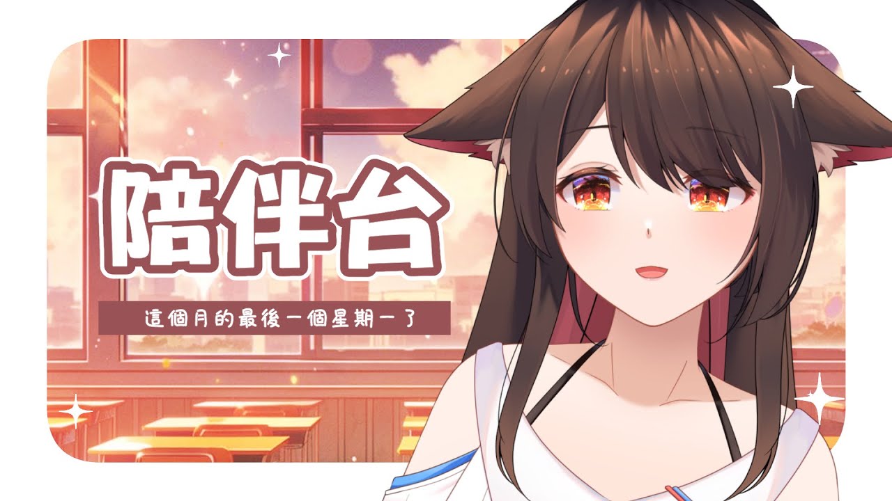 【陪伴台】今天是這個月的最後一個星期啦,大家辛苦啦✨ | 马来西亚V | #vtuber中文 #雜談 #馬來西亞vtuber | MYViki