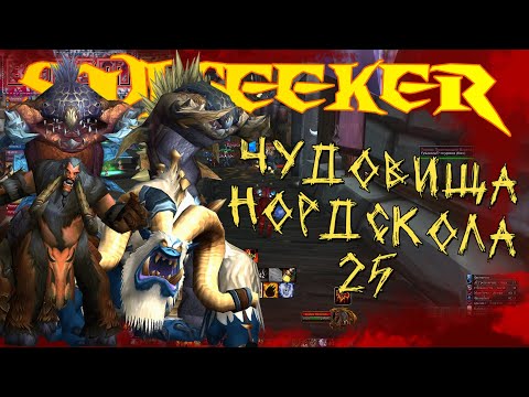 Видео: Чудовища Нордскола 25 (после апа) Испытание Крестоносца 04.05 Soulseeker x1 Sirus World of Warcraft
