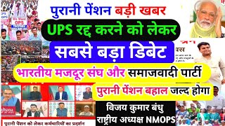 Download Lagu पुरानी पेंशन बड़ी खबर/UPS रद्द करने को लेकर सबसे बड़ा डिबेट/OPS बहाल होगी/ विजय कुमार बंधु NMOPS / MP3 Download Lagu पुरानी पेंशन बड़ी खबर/UPS रद्द करने को लेकर सबसे बड़ा डिबेट/OPS बहाल होगी/ विजय कुमार बंधु NMOPS / MP3