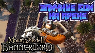 💥ЭПИЧНЫЕ БОИ НА АРЕНЕ В MOUNT &amp; BLADE 2 BANNERLORD 🔰 ПОЛУЧИЛ ЛЮЛЕЙ, НО ПОБЕДЫ ВЫРВАЛ 🔰