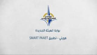 SMART PAAET هويتي  لموظف الهيئة /  لعضو هيئة تدريس وتدريب تطبيق screenshot 5