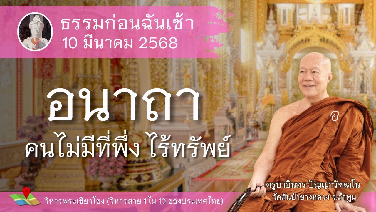 อนาถา คนไม่มีที่พึ่ง ไร้ทรัพย์ // ครูบาอินทร วัดสันป่ายางหลวง  Kruba Intorn