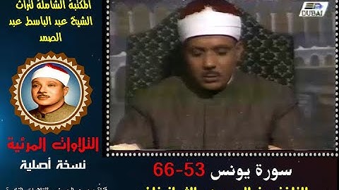 الشيخ عبد الباسط عبد الصمد تلاوة مرئية لسورة يونس 53-66 التلفزيون المصري الثمانينات (نسخة أصلية)