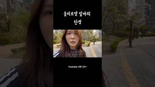 올리브영 알바의 단점 #올리브영