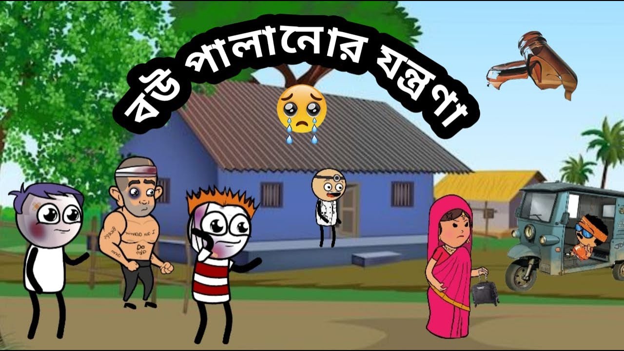 😂বউ পালানোর যন্ত্রণা😢 Bangla funny comedy video Futofunny video Tweencraft funny cartoon new comedy
