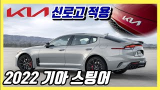 기아 새로고 제대로 박힌 2022 기아 스팅어는 이런 모습!