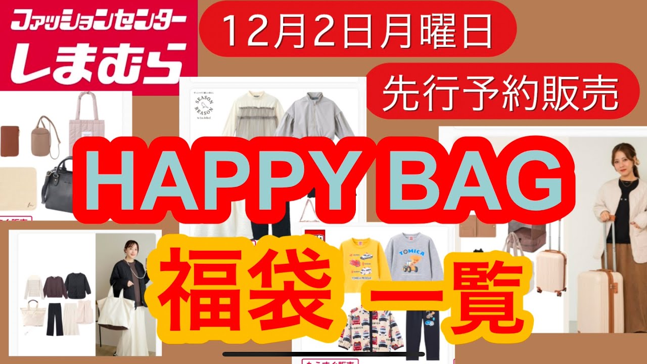 しまむら】全商品見よ❗️福袋にHAPPY BAG‼️ありとあらゆる商品が魅力