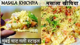 मुम्ब​ई चाट गली स्टाइल मसाला खीचिया | Mumbai Style Masala Khichiya Recipe in Hindi