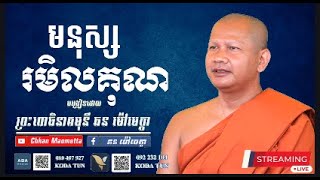 មនុស្សរមិលគុណ - ឆន ម៉ៅមេត្តា / Chhan Maometta
