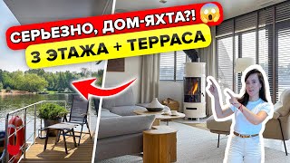 🔥ШОК! Гигантский ДОМ НА ВОДЕ! 4 этажа с ТЕРРАСОЙ. ЯХТА. Есть ВСЕ! 5 комнат, 3 С/У.  Дизайн. Румтур