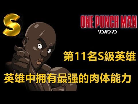 【一拳超人 】第11名S级英雄！英雄中拥有最强的肉体能力！英雄介紹