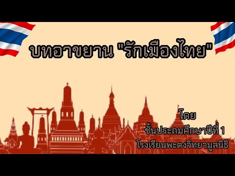 บทอาขยานรักเมืองไทย ป.1/8 โรงเรียนพะตงวิทยามูลนิธิ