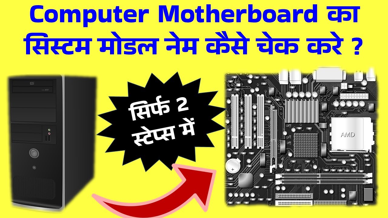 How To Check Computer Motherboard Model Laptop Motherboard Model kaise check kare 
