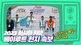 [결승] 제5회 아시아 카뎃 태권도 선수권대회 이지민(상일초) 금메달/ 5th Asian Cadet Taekwondo Championships 아시아카뎃 태권도 WT