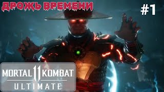 ☯ Прохождение Mortal Kombat 11 #1: Ближайшие родственники, Дрожь Времени 4K 60 FPS