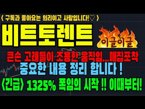   비트토렌트 비트토렌트코인 비트토렌트코인전망 BTT 코인전망 비트코인 이더리움 도지코인