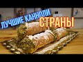 Лучшие канноли страны!