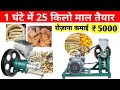 22 हज़ार से कुरकुरे बिज़नेस शुरू | Kurkure Making Machine | New Business Idea | Mini Kurkure Machine