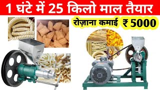 22 हज़ार से कुरकुरे बिज़नेस शुरू | Kurkure Making Machine | New Business Idea | Mini Kurkure Machine