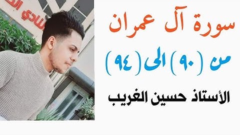 سورة آل عمران | الأستاذ حسين الغريب