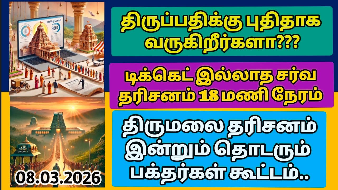 திருப்பதிக்கு புதிதாக வருபவர்கள் இதனை பாருங்கள்.. திருமலையில் தொடரும் பக்தர்கள் கூட்டம். 