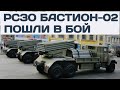 РСЗО "Бастион-02" пошли в бой