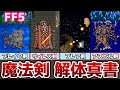 FF5 魔法剣 解体真書 有用魔法剣まとめ サイレス剣の秘密とは!? ゆっくり解説 ファイナルファンタジー5 FinalFantasy5 ピクセルリマスター