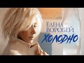 Елена Воробей - Холодно (Official Video 2023)