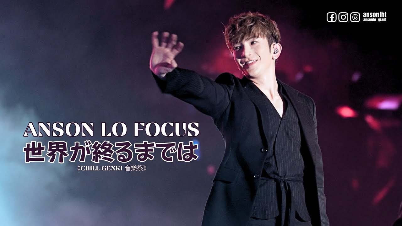 ANSON LO 盧瀚霆 focus 4k fan cam 《直到世界的盡頭 (世界が終るまでは)》｜《CHILL GENKI 音樂祭》