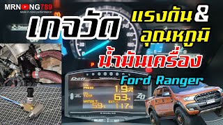 ติดตั้งเกจวัดแรงดันน้ำมันเครื่องและอุณหภูมิน้ำมันเครื่อง Ford Ranger เกจวัด Defi ZD