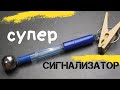 УНИКАЛЬНЫЙ СИГНАЛИЗАТОР - ПОКЛЁВКИ -"ПЕСНЯ". ЩАС СПОЮ
