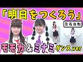 【ガールズガールズ】合唱曲『明日をつくろう』~おはガール from Girls² モモカ＆ミナミ ダンスver~※左右反転【おはスタ/大合唱プロジェクト】