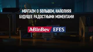 AB InBev Efes: больше, чем работа