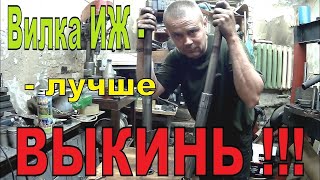 РЕМОНТ ВИЛКИ мотоцикла ИЖ. ДЕШЕВЛЕ ВЫКИНУТЬ ,чем ремонтировать.