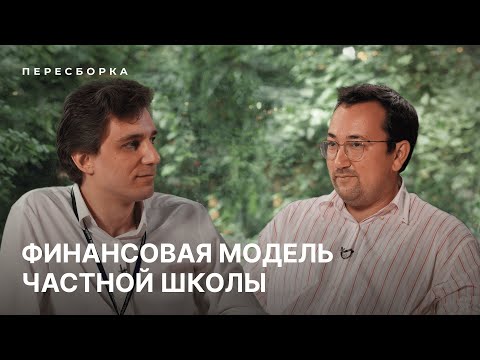 Финансовая модель частной школы: Владимир Ларин и Егор Гоголев в проекте «Пересборка»