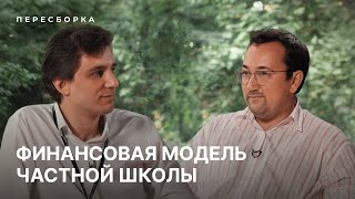 Финансовая модель частной школы: Владимир Ларин и Егор Гоголев в проекте «Пересборка»