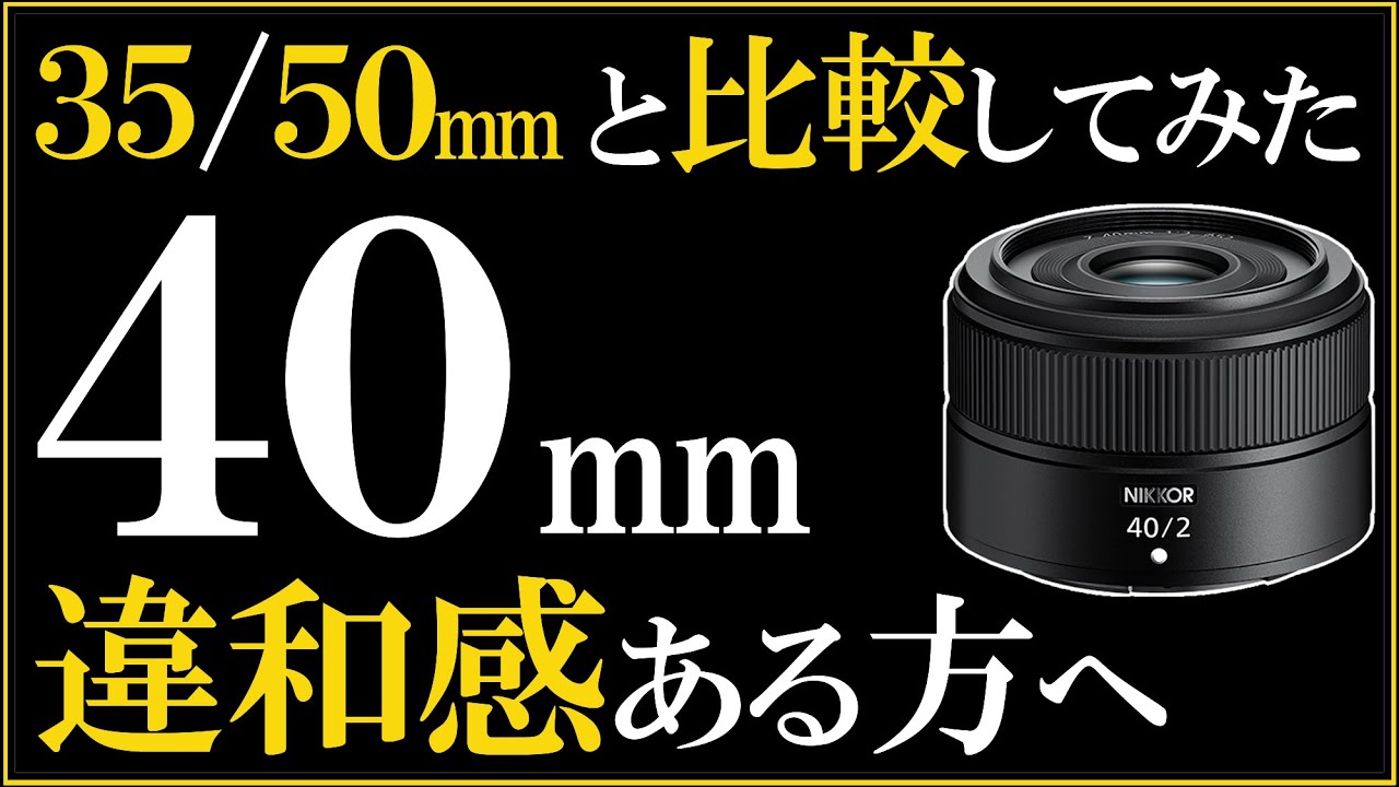 Nikon NIKKOR Z mm f2を焦点距離mmやmmと比較。 ミラーレス一眼カメラ Z5 Zfc  Zにオススメする3万円で買える薄型単焦点レンズ