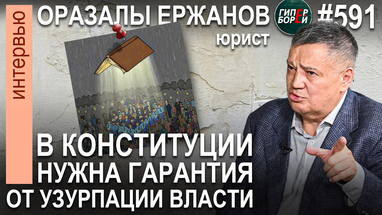 КВАЗИМОНАРХИЯ как система управления страной: Оразалы ЕРЖАНОВ - ГИПЕРБОРЕЙ №591