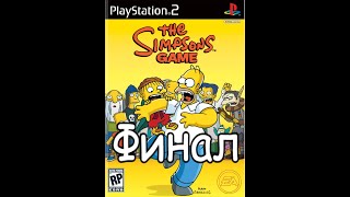 The Simpsons Game Pcsx2 1.6.0 Финал (Игра Окончена)