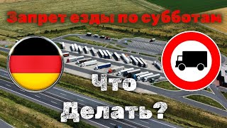 Запрет движения грузовиков по Германии в субботу. КАРТА АЛЬТЕРНАТИВНОГО МАРШРУТА BGL