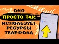 УДАЛИТЬ! Это приложение постоянно работает в фоне и разряжает заряд батареи телефона.