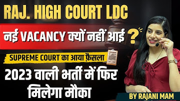 Raj. High Court LDC || Supreme Court का बड़ा फैसला || नई भर्ती क्यों नहीं आई?Learn With Rajani