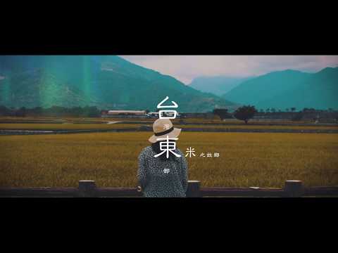 台東觀光影片/關山池上/春風小棧民宿/Taiwan Travel video