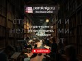 Не бойся быть непонятым — все великие идеи когда-то были странными и нелогичными. — Альберт Эйнштейн